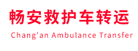 广河县畅安救护车出租护送